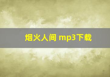 烟火人间 mp3下载